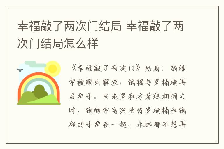 幸福敲了两次门结局怎么样 幸福敲了两次门结局