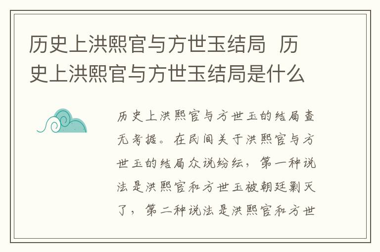 历史上洪熙官与方世玉结局是什么 历史上洪熙官与方世玉结局