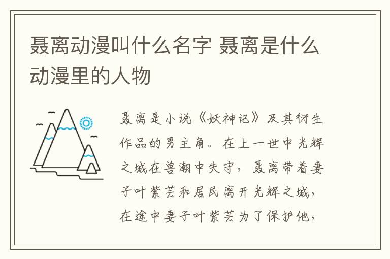 聂离是什么动漫里的人物 聂离动漫叫什么名字