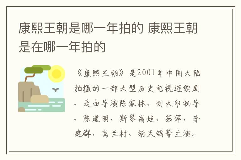 康熙王朝是在哪一年拍的 康熙王朝是哪一年拍的