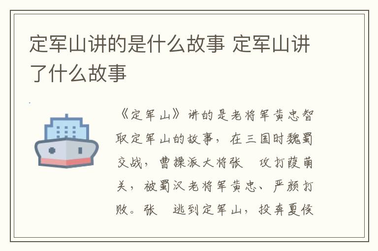 定军山讲了什么故事 定军山讲的是什么故事