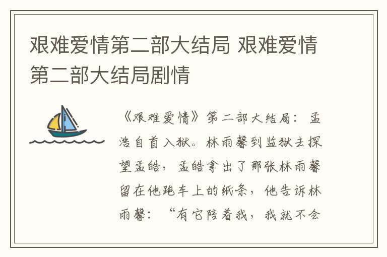 艰难爱情第二部大结局剧情 艰难爱情第二部大结局