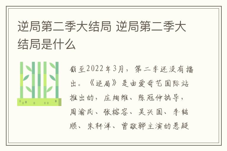 逆局第二季大结局是什么 逆局第二季大结局