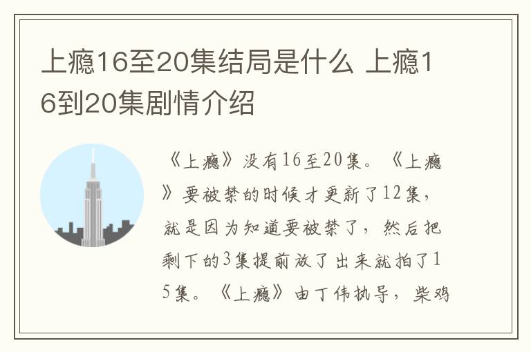 上瘾16到20集剧情介绍 上瘾16至20集结局是什么