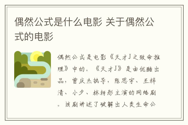 关于偶然公式的电影 偶然公式是什么电影