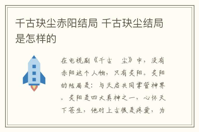 千古玦尘结局是怎样的 千古玦尘赤阳结局