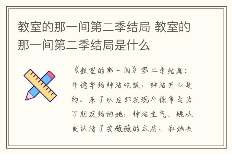 教室的那一间第二季结局是什么 教室的那一间第二季结局