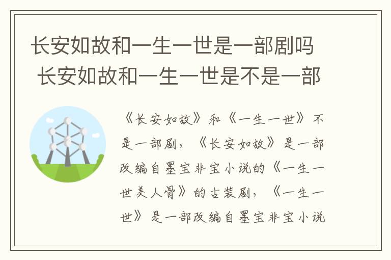 长安如故和一生一世是不是一部剧吗 长安如故和一生一世是一部剧吗