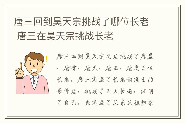 唐三在昊天宗挑战长老 唐三回到昊天宗挑战了哪位长老