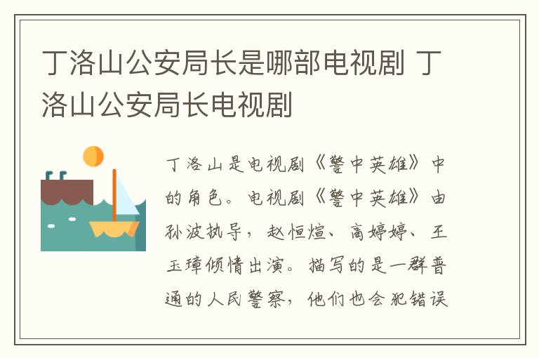 丁洛山公安局长电视剧 丁洛山公安局长是哪部电视剧