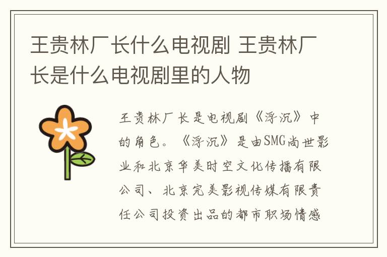 王贵林厂长是什么电视剧里的人物 王贵林厂长什么电视剧