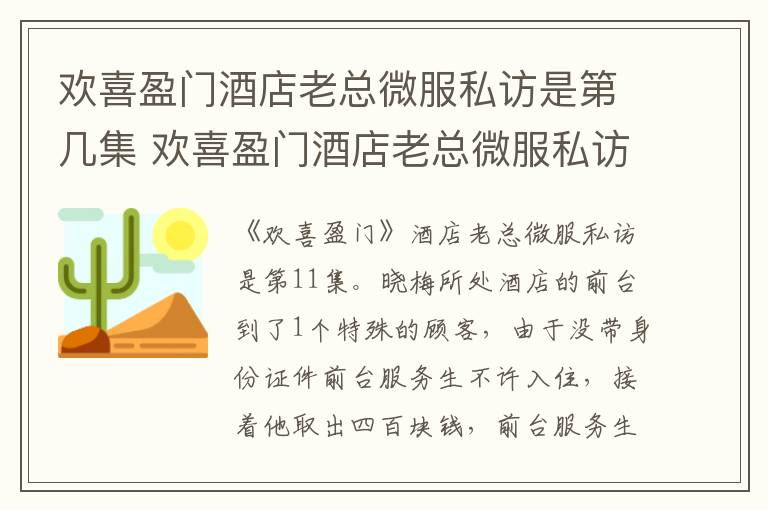 欢喜盈门酒店老总微服私访 欢喜盈门酒店老总微服私访是第几集