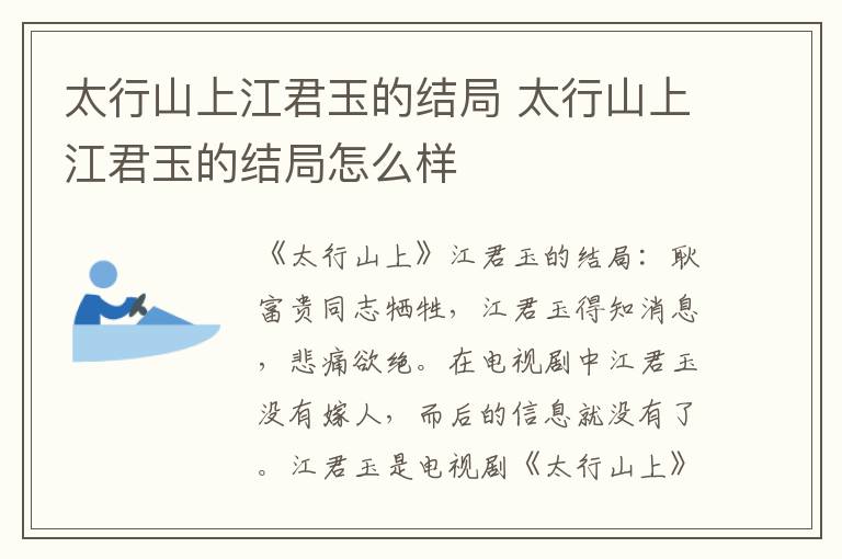 太行山上江君玉的结局怎么样 太行山上江君玉的结局