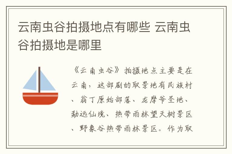 云南虫谷拍摄地是哪里 云南虫谷拍摄地点有哪些