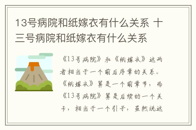 十三号病院和纸嫁衣有什么关系 13号病院和纸嫁衣有什么关系