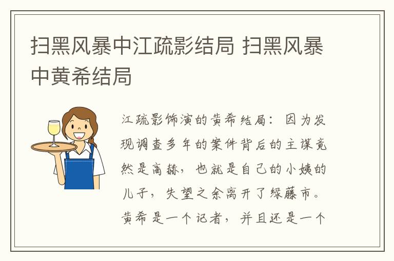 扫黑风暴中黄希结局 扫黑风暴中江疏影结局