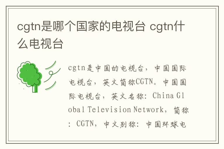 cgtn什么电视台 cgtn是哪个国家的电视台