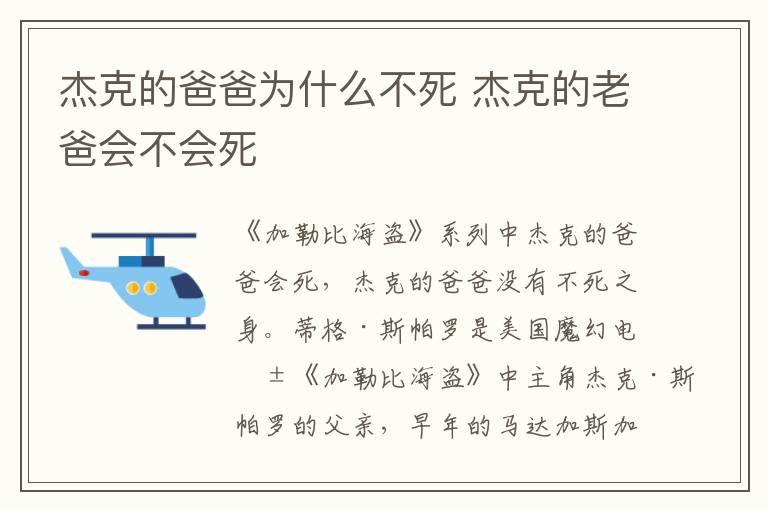 杰克的老爸会不会死 杰克的爸爸为什么不死