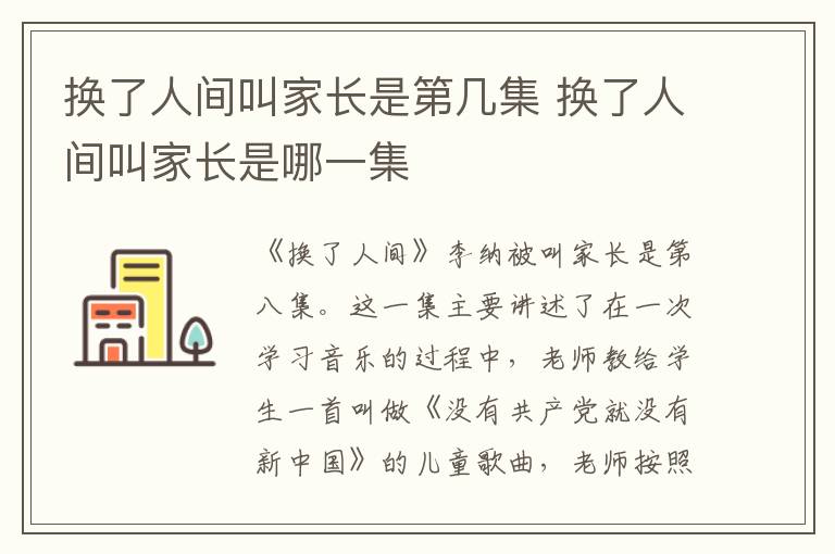 换了人间叫家长是哪一集 换了人间叫家长是第几集