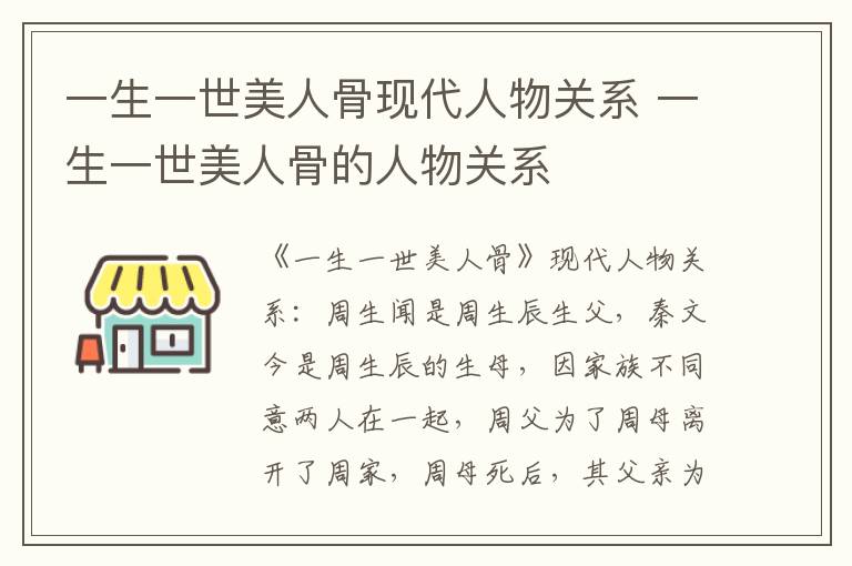 一生一世美人骨的人物关系 一生一世美人骨现代人物关系