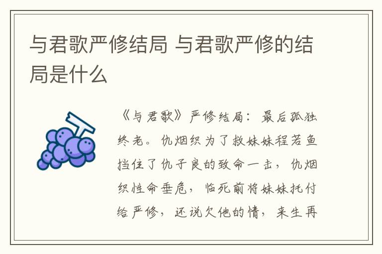 与君歌严修的结局是什么 与君歌严修结局