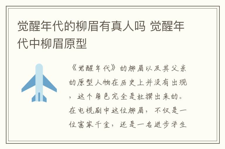 觉醒年代中柳眉原型 觉醒年代的柳眉有真人吗