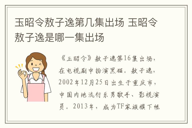 玉昭令敖子逸是哪一集出场 玉昭令敖子逸第几集出场