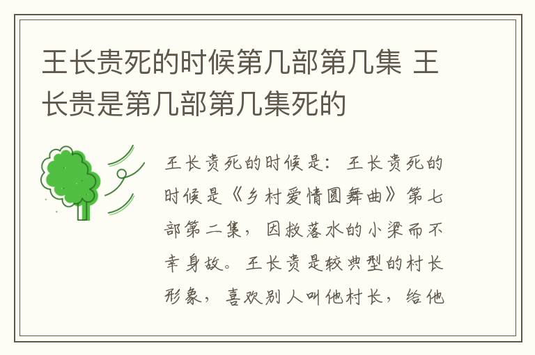 王长贵是第几部第几集死的 王长贵死的时候第几部第几集