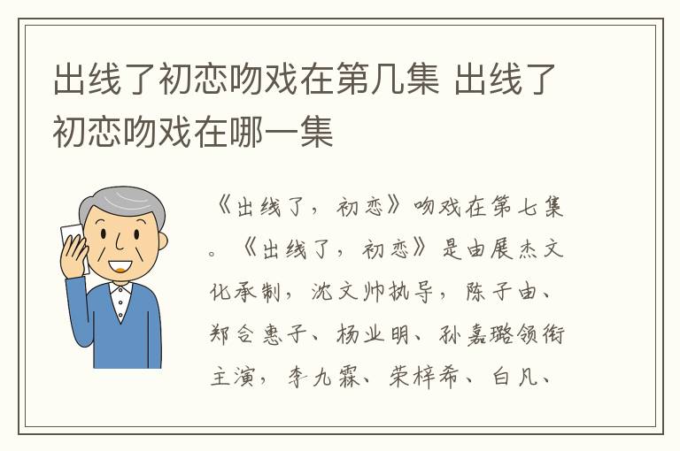 出线了初恋吻戏在哪一集 出线了初恋吻戏在第几集