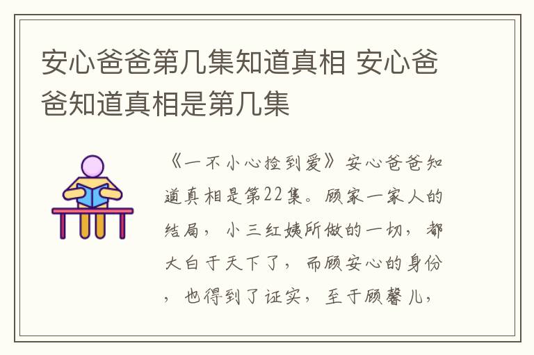 安心爸爸知道真相是第几集 安心爸爸第几集知道真相