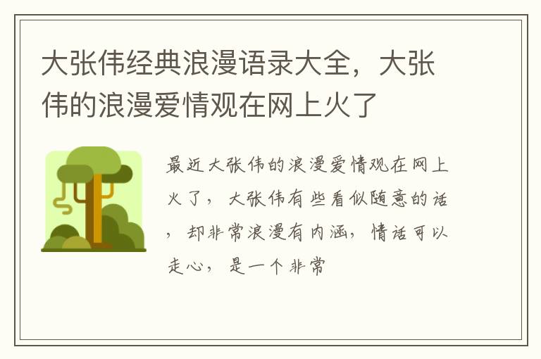 大张伟的浪漫爱情观在网上火了 大张伟经典浪漫语录大全