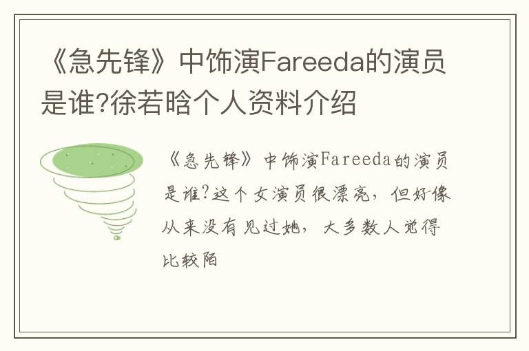 徐若晗个人资料介绍 《急先锋》中饰演Fareeda的演员是谁