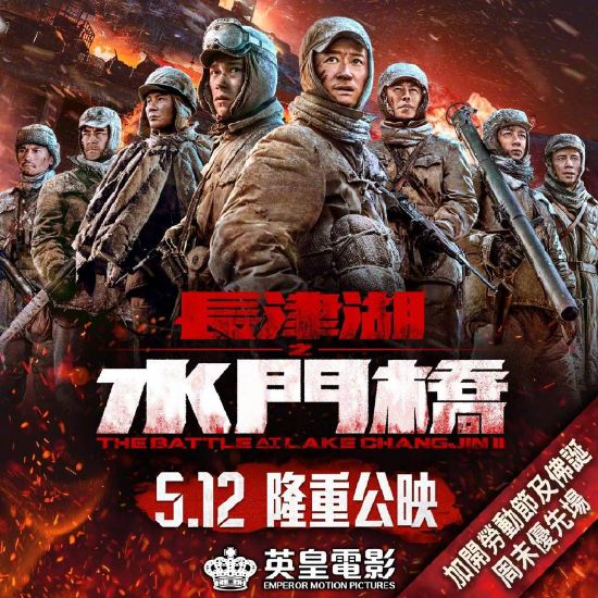 5月12日隆重上映 《长津湖之水门桥》香港定档