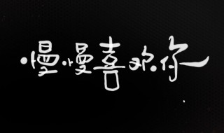 慢慢喜欢你最后讲了什么 慢慢喜欢你结局