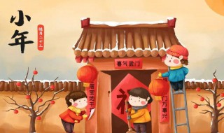 腊月二十三的民俗介绍 腊月二十三的民俗有哪些