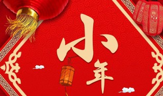 腊月二十三的风俗介绍 腊月二十三小年的风俗