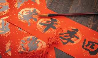 春节对联对子有哪些 春节对联对子