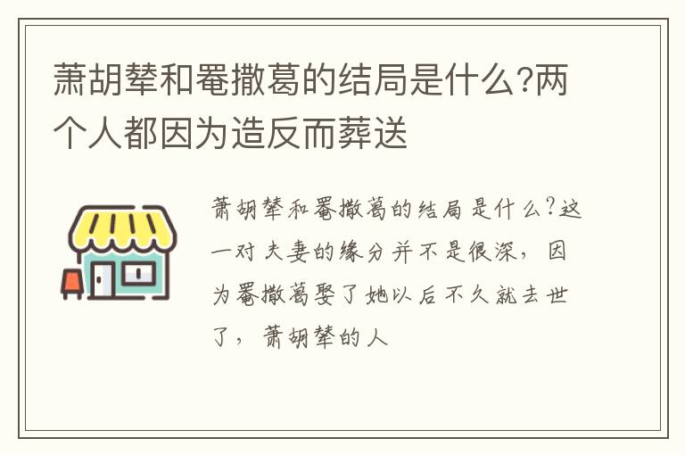 两个人都因为造反而葬送 萧胡辇和罨撒葛的结局是什么