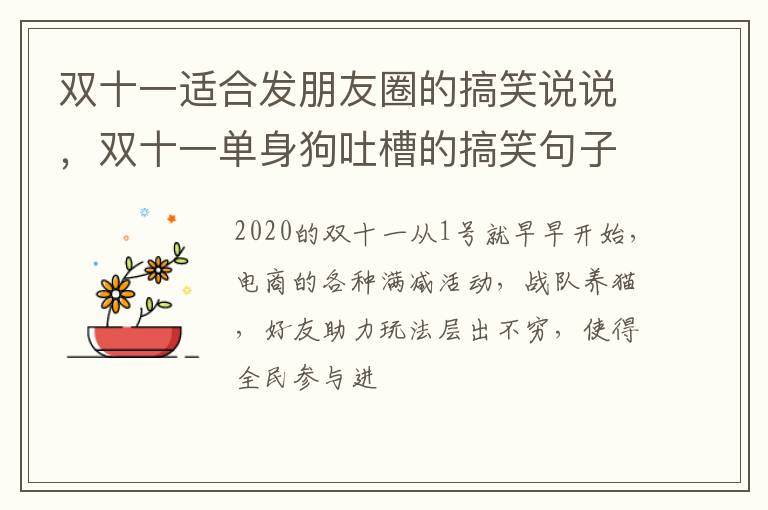 双十一单身狗吐槽的搞笑句子 双十一适合发朋友圈的搞笑说说