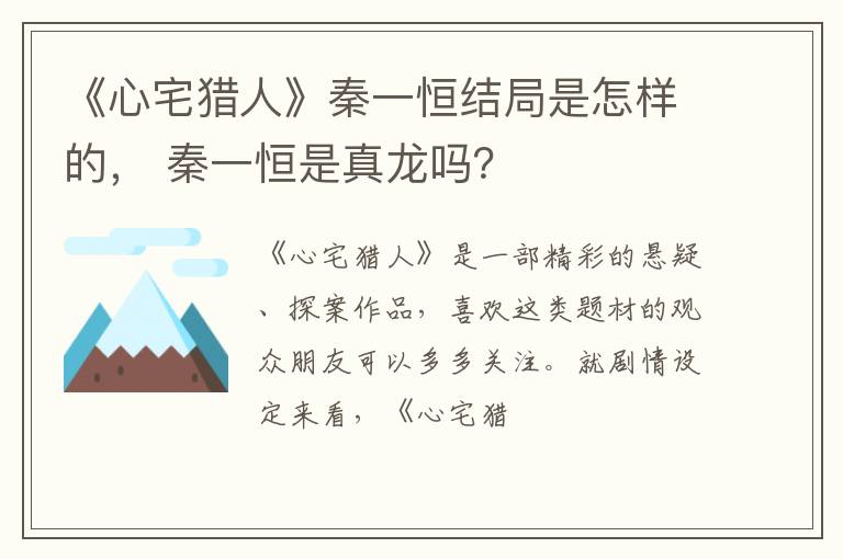 秦一恒是真龙吗 《心宅猎人》秦一恒结局是怎样的