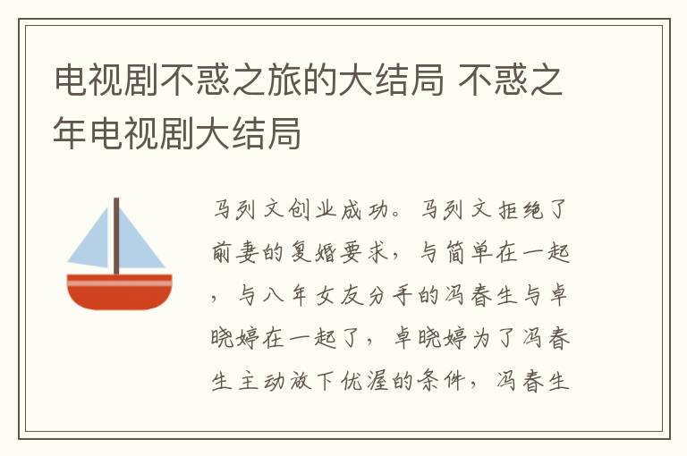 不惑之年电视剧大结局 电视剧不惑之旅的大结局