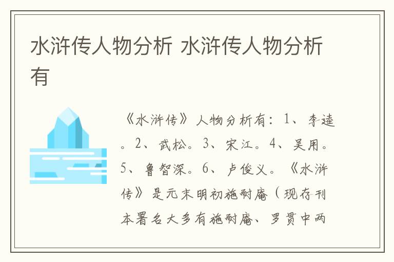 水浒传人物分析有 水浒传人物分析