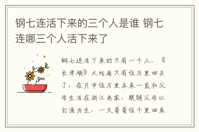 钢七连哪三个人活下来了 钢七连活下来的三个人是谁