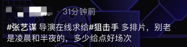 票房垫底太着急 张艺谋在线求影院经理多排片！呼吁减少凌晨场次