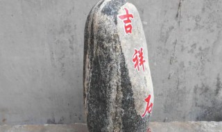 镇宅石应该放在哪个位置 镇宅石应该放在什么位置