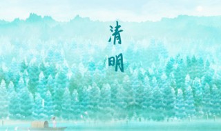 清明节有哪些习俗 清明节习俗及寓意
