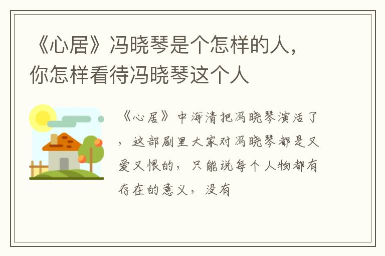 你怎样看待冯晓琴这个人 《心居》冯晓琴是个怎样的人