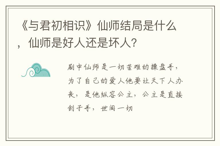 仙师是好人还是坏人 《与君初相识》仙师结局是什么