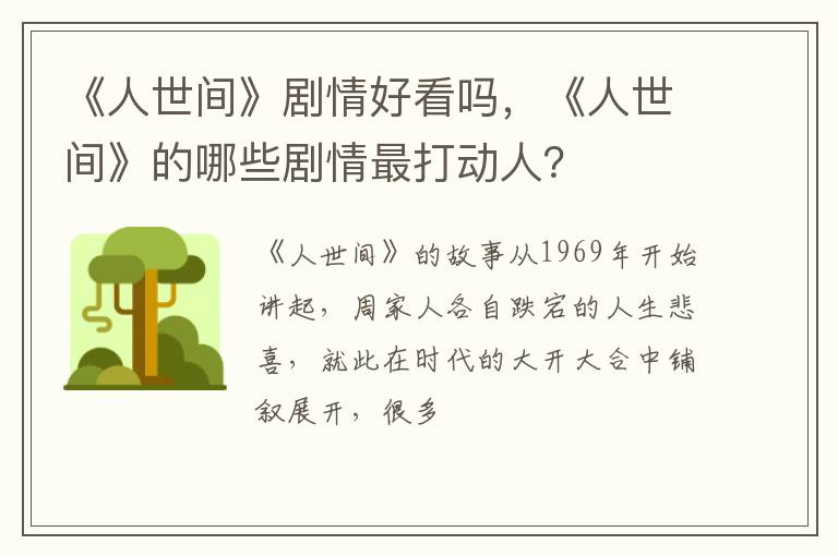 《人世间》的哪些剧情最打动人 《人世间》剧情好看吗