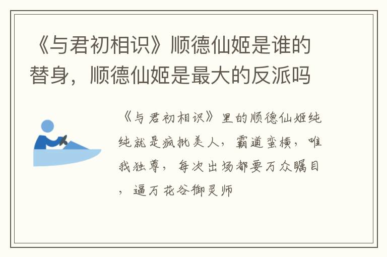 顺德仙姬是最大的反派吗 《与君初相识》顺德仙姬是谁的替身